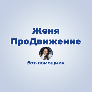 Logo of the Telegram bot Женя ПроДвижение