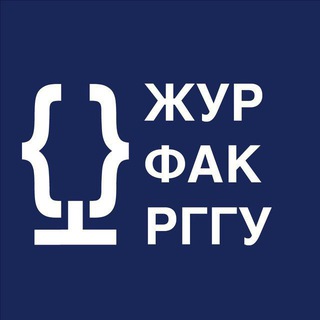 Logo of the Telegram channel Факультет журналистики РГГУ