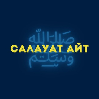 Logo of the Telegram channel Салауат айт!