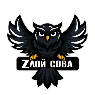 Logo of the Telegram channel Zлой Сова