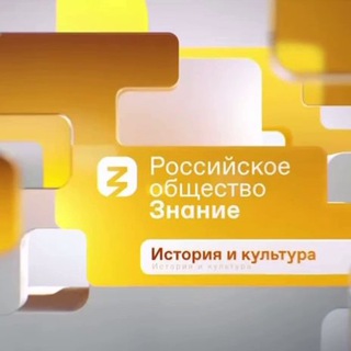 Logo of the Telegram channel Российское общество «Знание» в Республике Дагестан