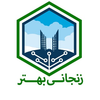 Logo of the Telegram channel زنجانی بهتر