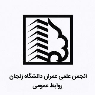 Photo of the private contact روابط عمومی انجمن علمی عمران دانشگاه زنجان on Telegram