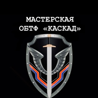 Фото приватного контакта Мастерская ОБТФ «КАСКАД» в Telegram