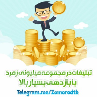 Logo of the Telegram channel تبلیغات میلیونی زمرد(خبرویژه)