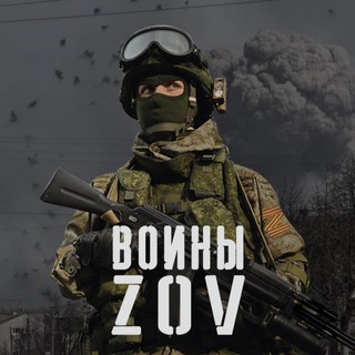 Logo of the Telegram channel Воины ZOV🇷🇺