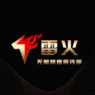 Logo of the Telegram channel 【雷火电竞】🅥亏损佣金55%寻代理合作