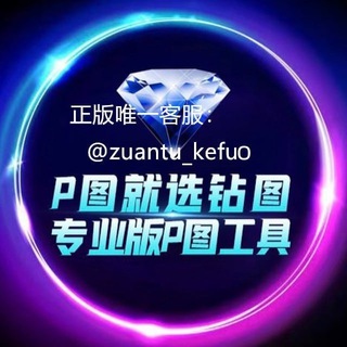 Logo of the Telegram channel 💎钻图唯一频道客服 认准@zuantu_kefuo