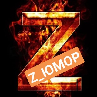 Logo of the Telegram channel Z_ЮМОР