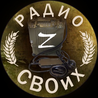 Logo of the Telegram channel Радио СВОих