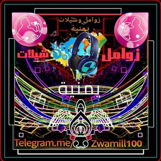 Logo of the Telegram channel زوامل وشيلات يمنية