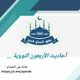 Logo of the Telegram channel الأربعون النووية 🌷